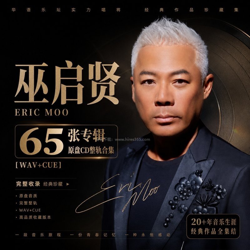 巫启贤 ｜65张专辑原盘CD整轨合集[WAV+CUE]