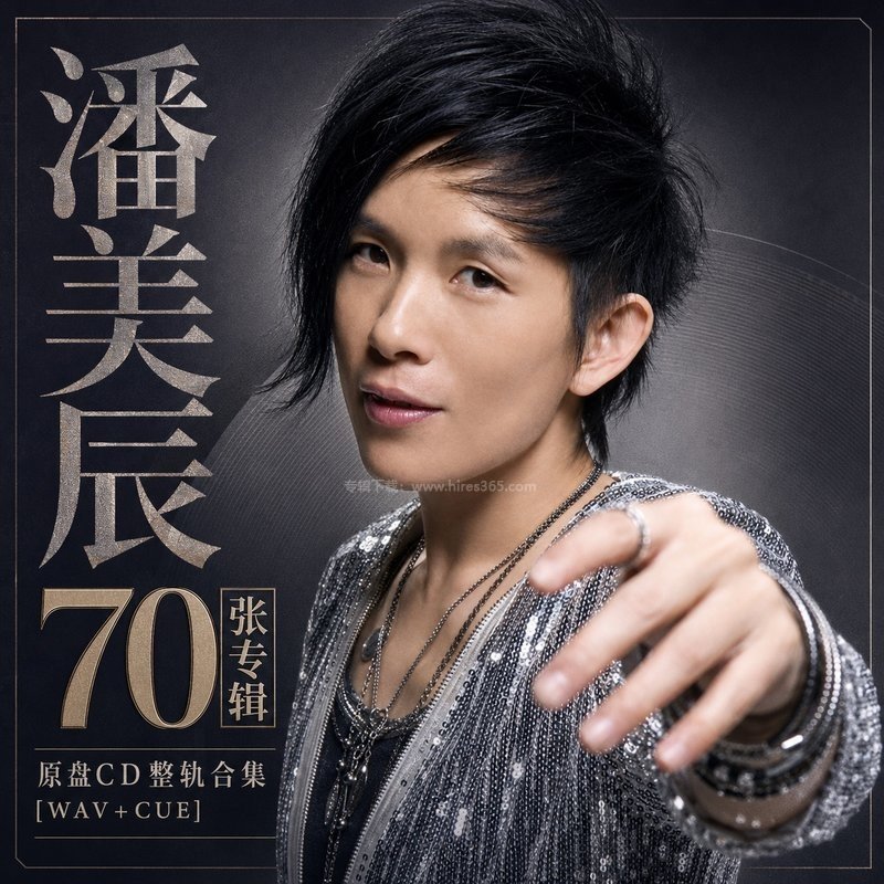 潘美辰 ｜70张专辑原盘CD整轨合集[WAV+CUE]