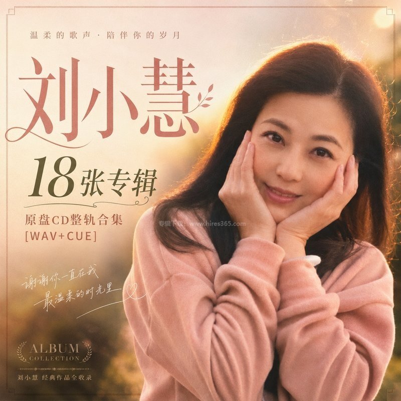 刘小慧 ｜18张专辑原盘CD整轨合集[WAV+CUE]