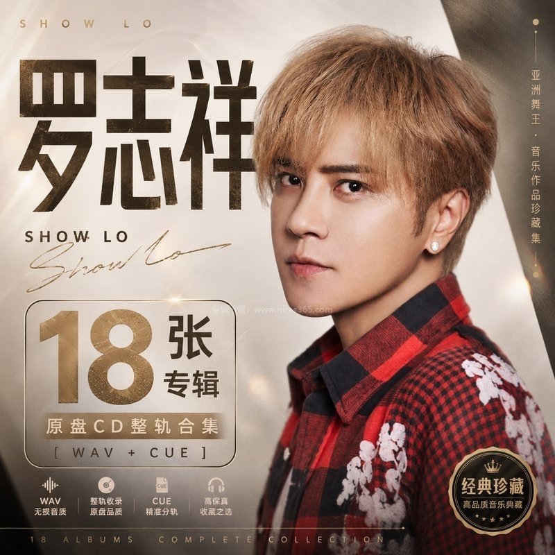 罗志祥 ｜18张专辑原盘CD整轨合集[WAV+CUE]