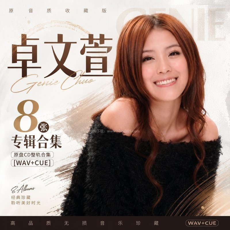 卓文萱 ｜8张专辑原盘CD整轨合集[WAV+CUE]
