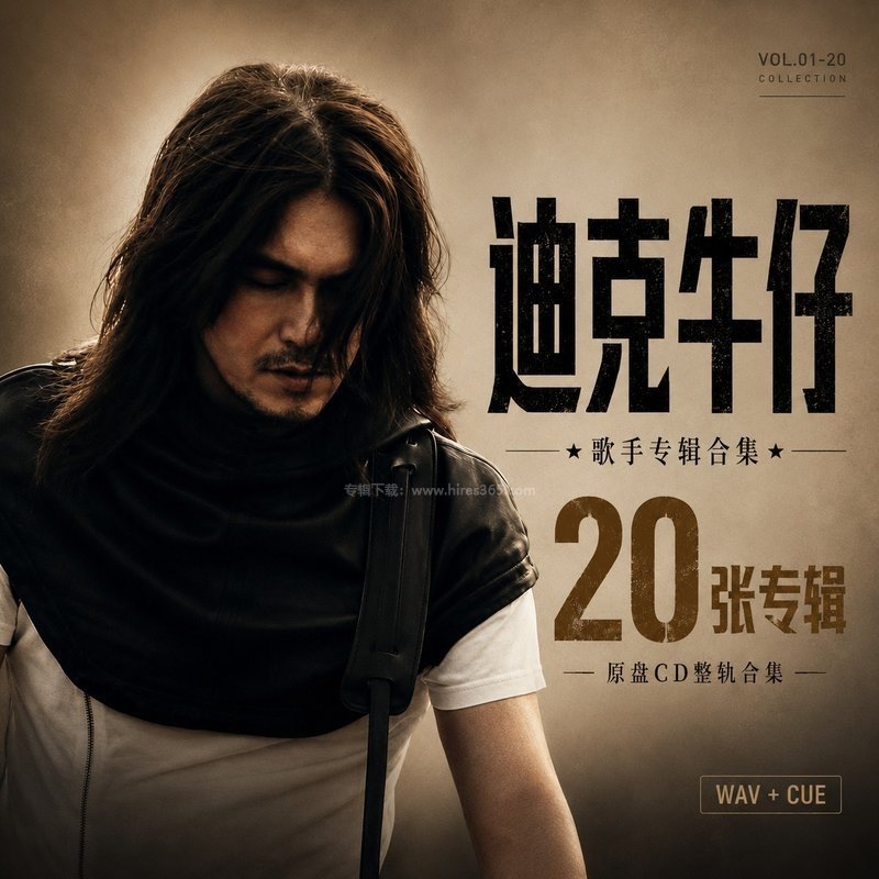 迪克牛仔 ｜20张专辑原盘CD整轨合集[WAV+CUE]
