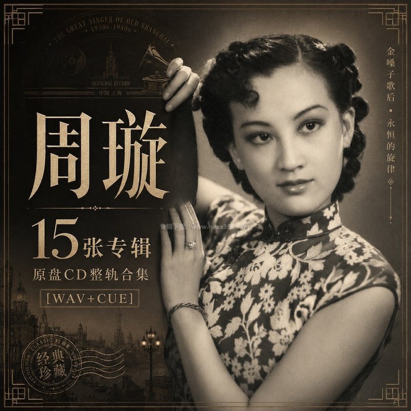 周璇 ｜15张专辑原盘CD整轨合集[WAV+CUE]