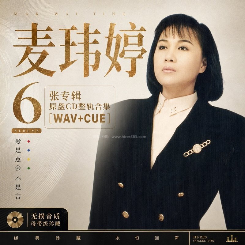 麦玮婷 ｜6张专辑原盘CD整轨合集[WAV+CUE]