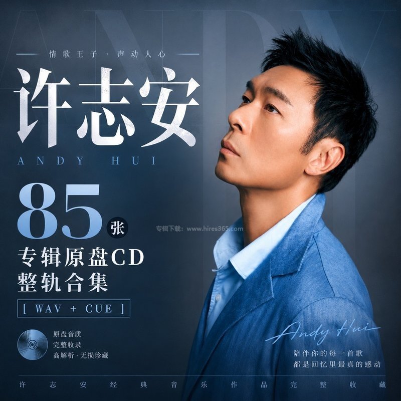 许志安 ｜85张专辑原盘CD整轨合集[WAV+CUE]