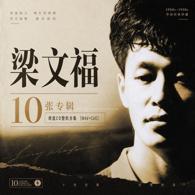 梁文福 ｜10张专辑原盘CD整轨合集[WAV+CUE]