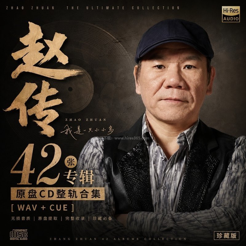 赵传 ｜42张专辑原盘CD整轨合集[WAV+CUE]