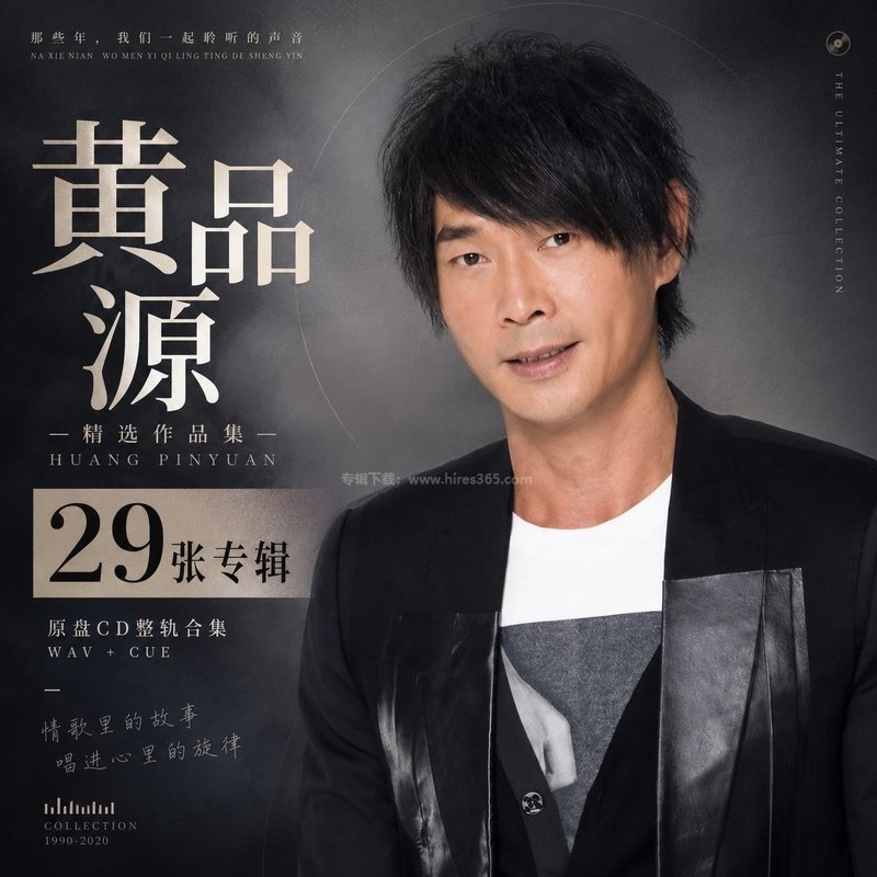黄品源 ｜29张专辑原盘CD整轨合集[WAV+CUE]