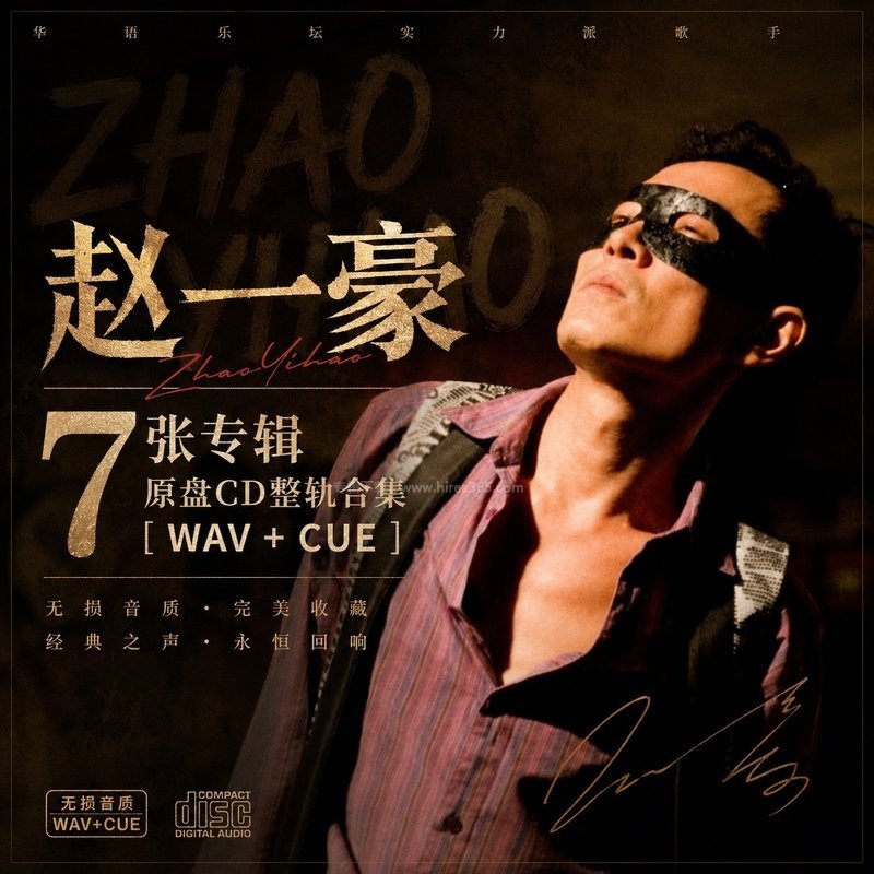 赵一豪 ｜7张专辑原盘CD整轨合集[WAV+CUE]