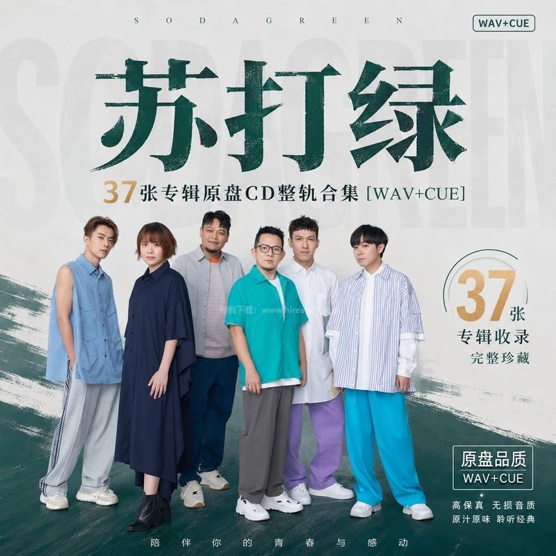 苏打绿 ｜37张专辑原盘CD整轨合集[WAV+CUE]