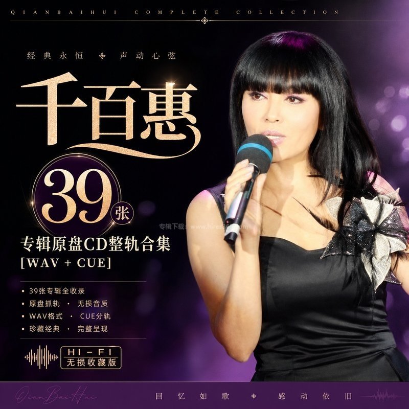 千百惠 ｜39张专辑原盘CD整轨合集[WAV+CUE]