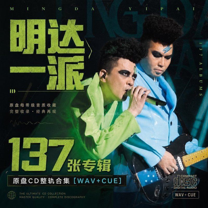 明达一派 ｜137张专辑原盘CD整轨合集[WAV+CUE]