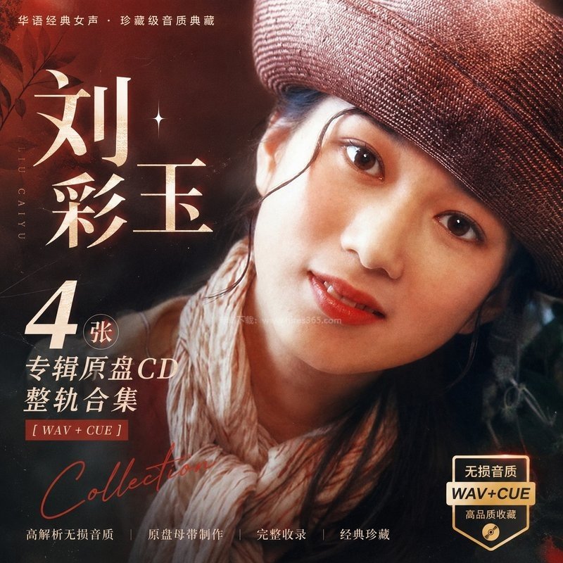 刘彩玉 ｜4张专辑原盘CD整轨合集[WAV+CUE]