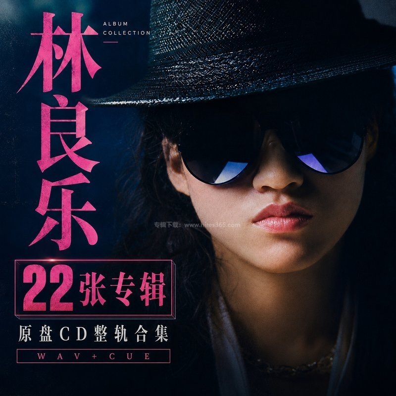 林良乐 ｜22张专辑原盘CD整轨合集[WAV+CUE]