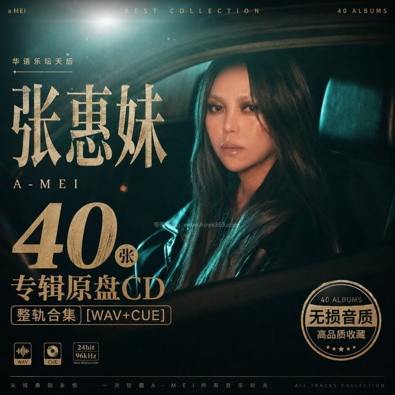 张惠妹 ｜40张专辑原盘CD整轨合集[WAV+CUE]