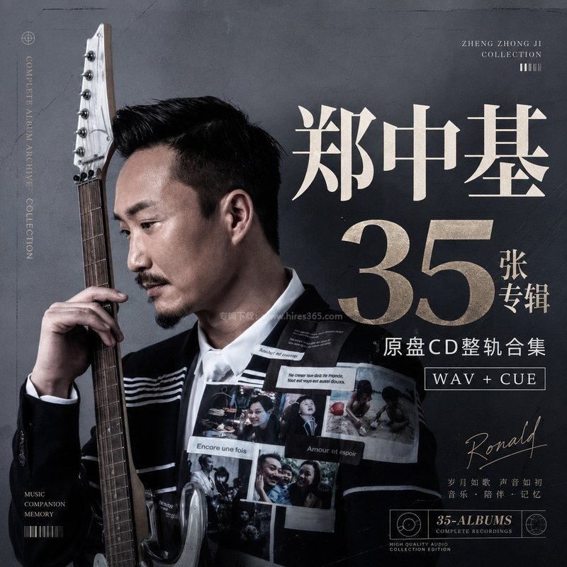 郑中基 ｜35张专辑原盘CD整轨合集[WAV+CUE]