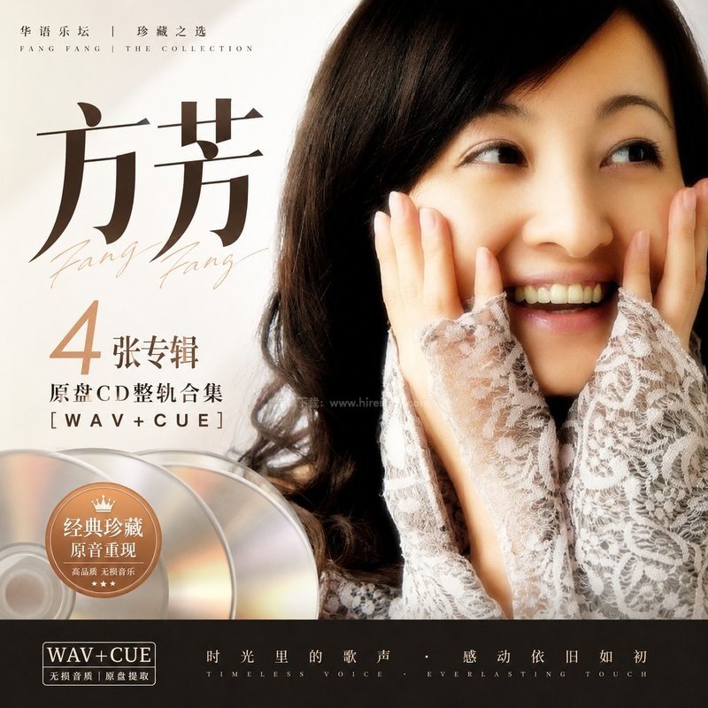 方芳 ｜4张专辑原盘CD整轨合集[WAV+CUE]