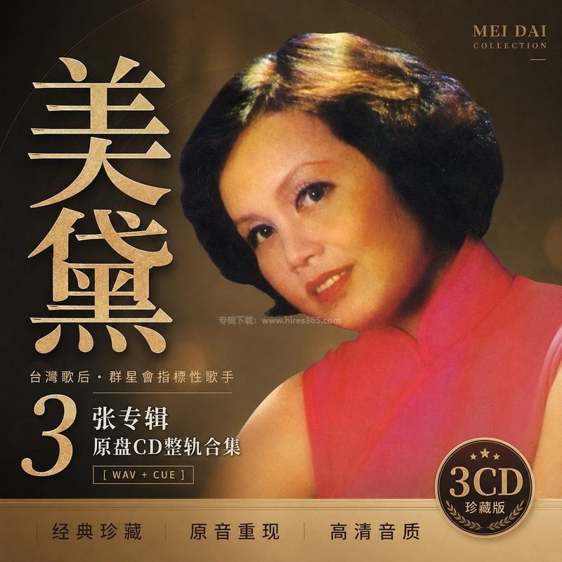 美黛 ｜3张专辑原盘CD整轨合集[WAV+CUE]