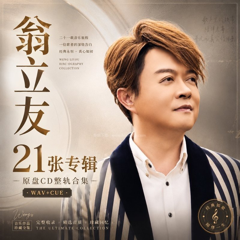 翁立友 ｜21张专辑原盘CD整轨合集[WAV+CUE]