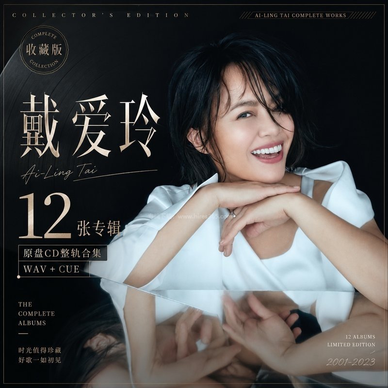 戴爱玲 ｜12张专辑原盘CD整轨合集[WAV+CUE]