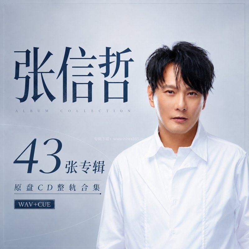 张信哲 ｜43张专辑原盘CD整轨合集[WAV+CUE]