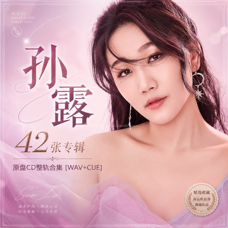 孙露 ｜42张专辑原盘CD整轨合集[WAV+CUE]