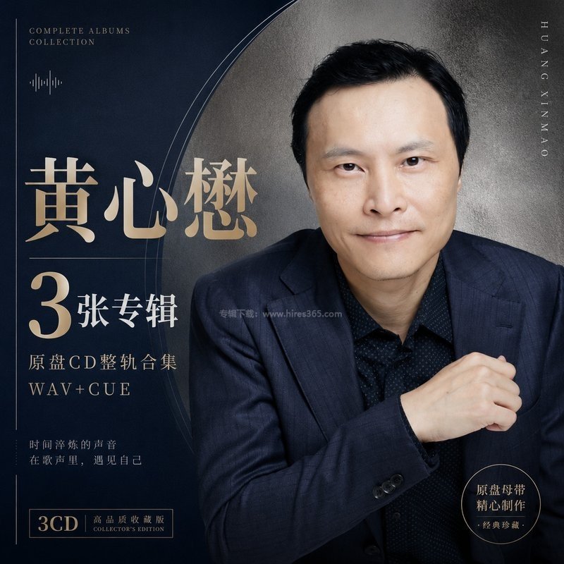 黄心懋 ｜3张专辑原盘CD整轨合集[WAV+CUE]
