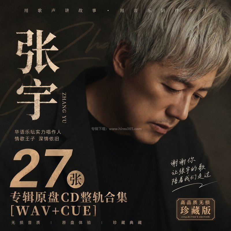 张宇 ｜27张专辑原盘CD整轨合集[WAV+CUE]