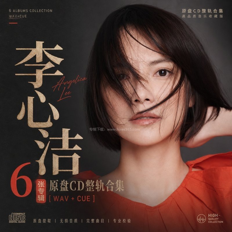 李心洁 ｜6张专辑原盘CD整轨合集[WAV+CUE]