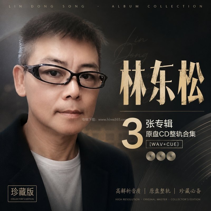 林东松 ｜3张专辑原盘CD整轨合集[WAV+CUE]