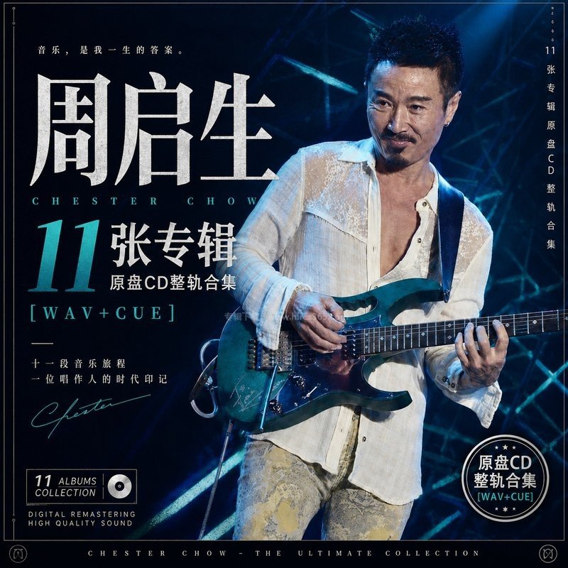 周启生 ｜11张专辑原盘CD整轨合集[WAV+CUE]