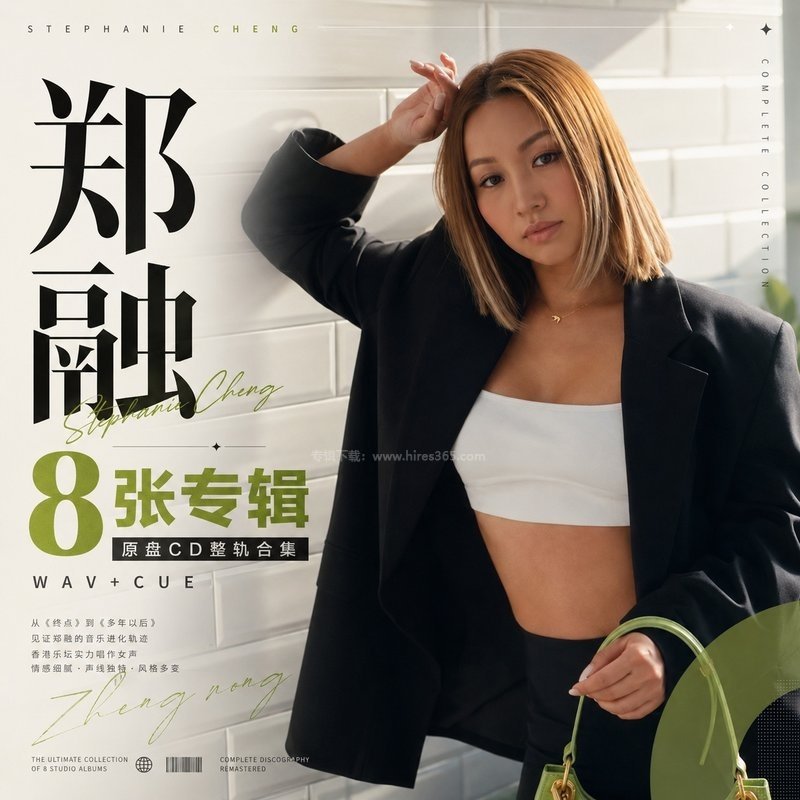 郑融 ｜8张专辑原盘CD整轨合集[WAV+CUE]