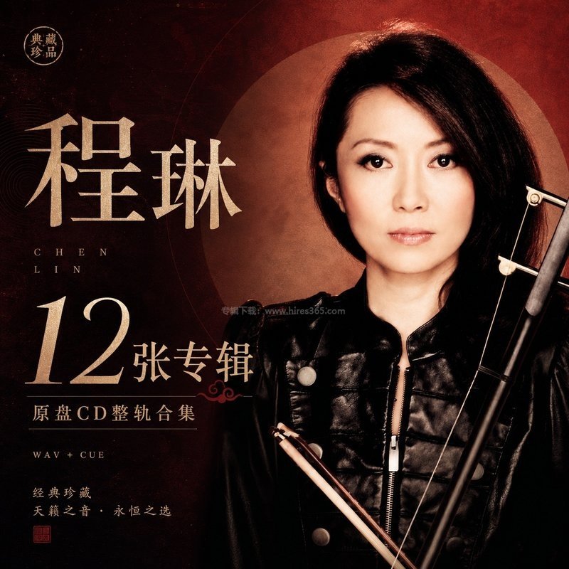 程琳 ｜12张专辑原盘CD整轨合集[WAV+CUE]