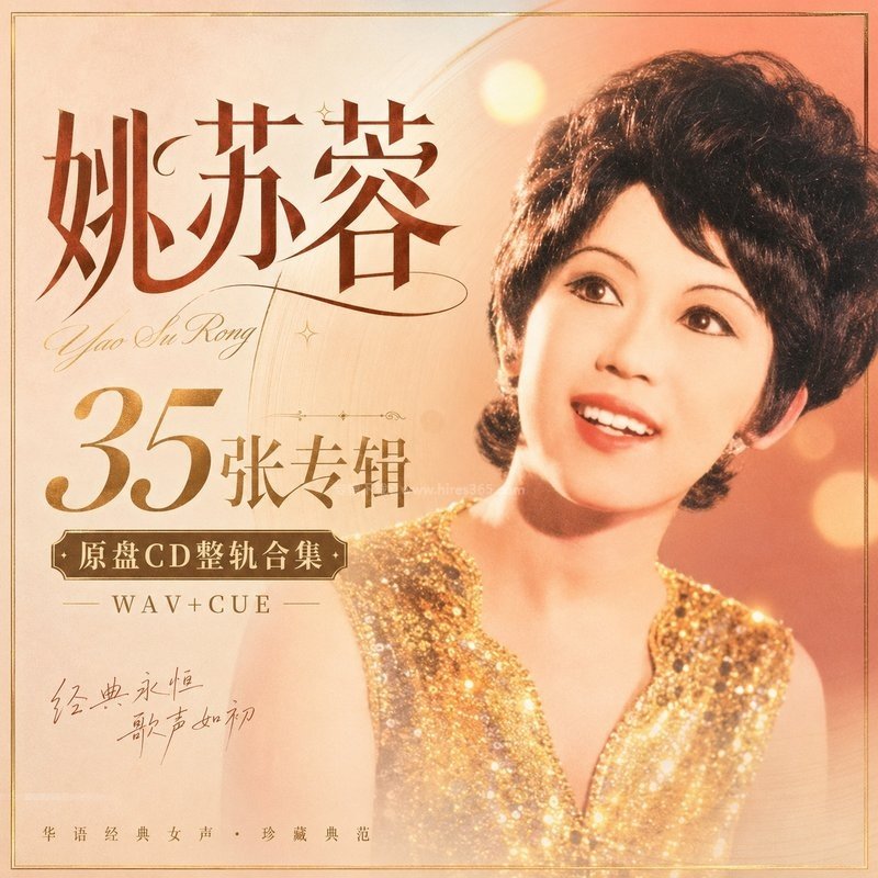 姚苏蓉 ｜35张专辑原盘CD整轨合集[WAV+CUE]