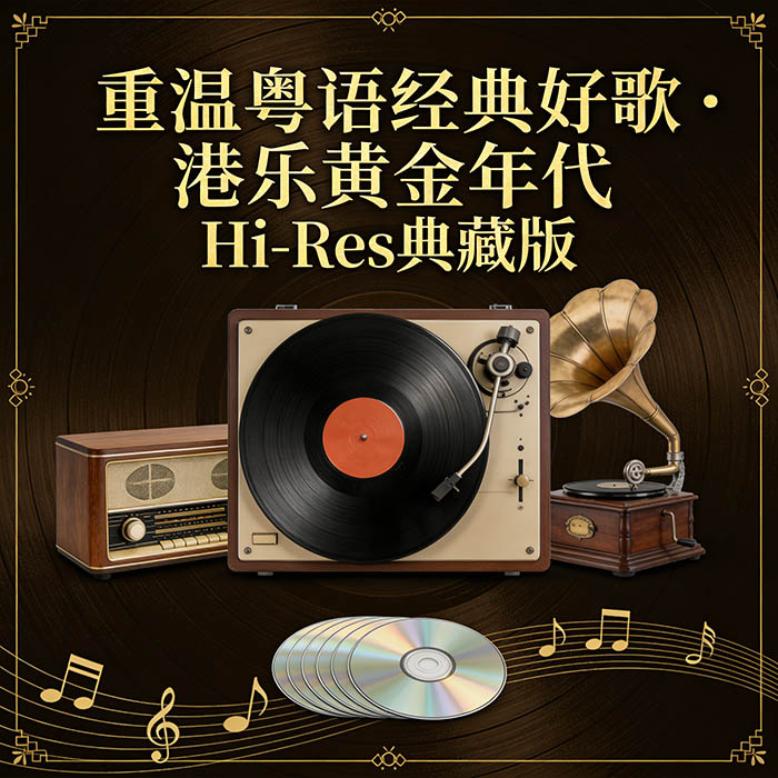 粤语精选-《重温粤语经典好歌》