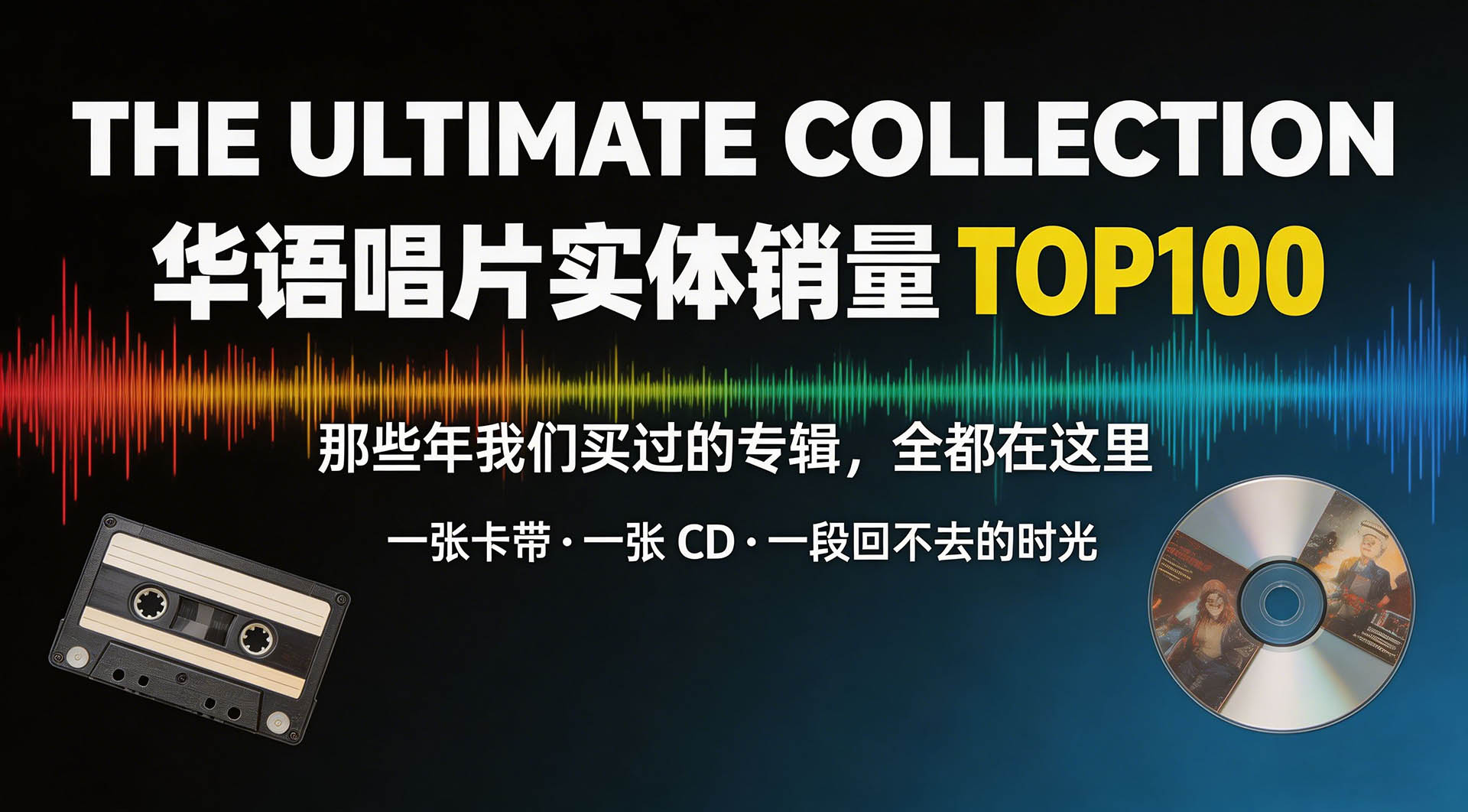 华语唱片「实体销量」TOP100