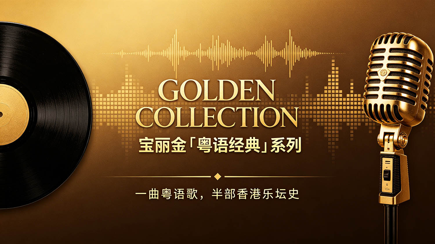 宝丽金「粤语经典」系列