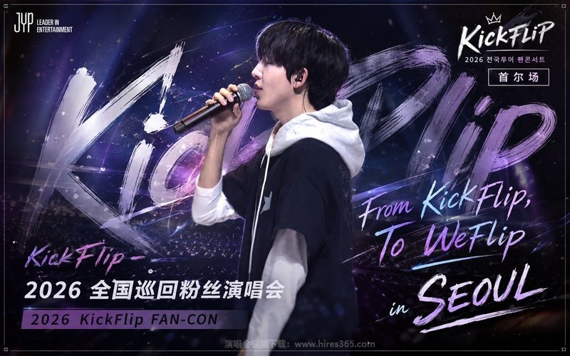 KickFlip – 2026 全国巡回粉丝演唱会 首尔场 2026 KickFlip FAN-CON From KickFlip, To WeFlip in SEOUL 现场封面