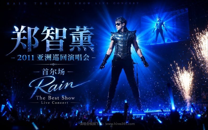 郑智薰 – 2011 亚洲巡回演唱会 首尔场 Rain The Best Show Live Concert 现场封面