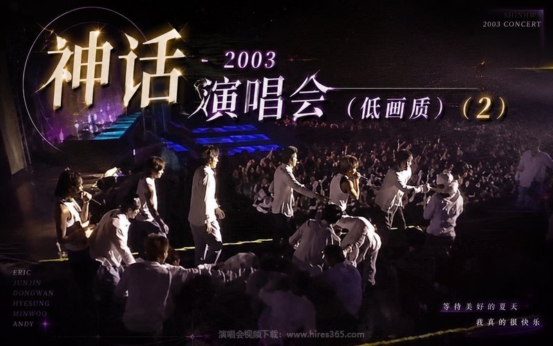 神话 – 2003 演唱会（低画质） (2) 现场封面