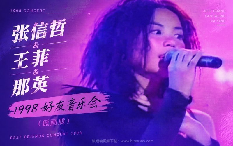 张信哲 & 王菲 & 那英 – 1998 好友音乐会（低画质） 现场封面