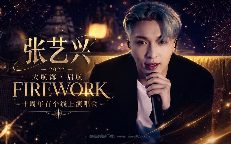 张艺兴 – 2022 大航海·启航FIREWORK十周年首个线上演唱会 现场封面