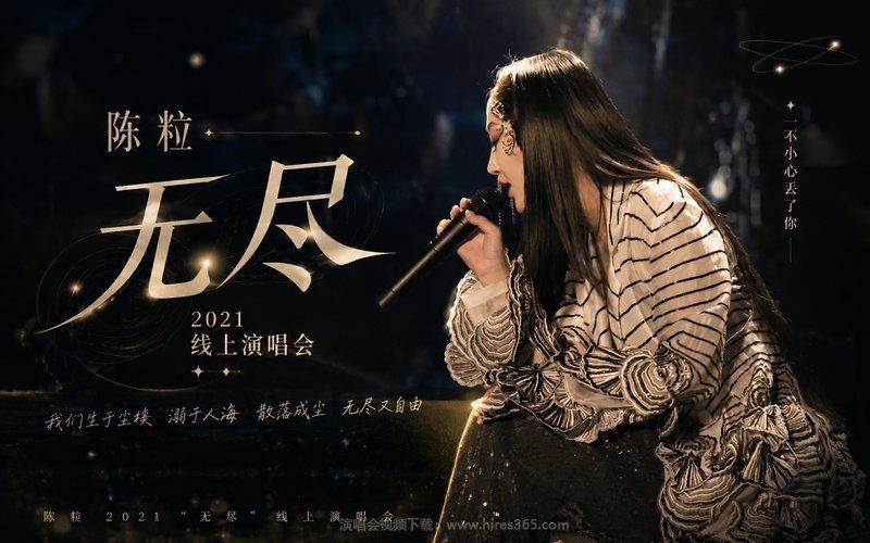 陈粒 – 2021“无尽”线上演唱会 现场封面