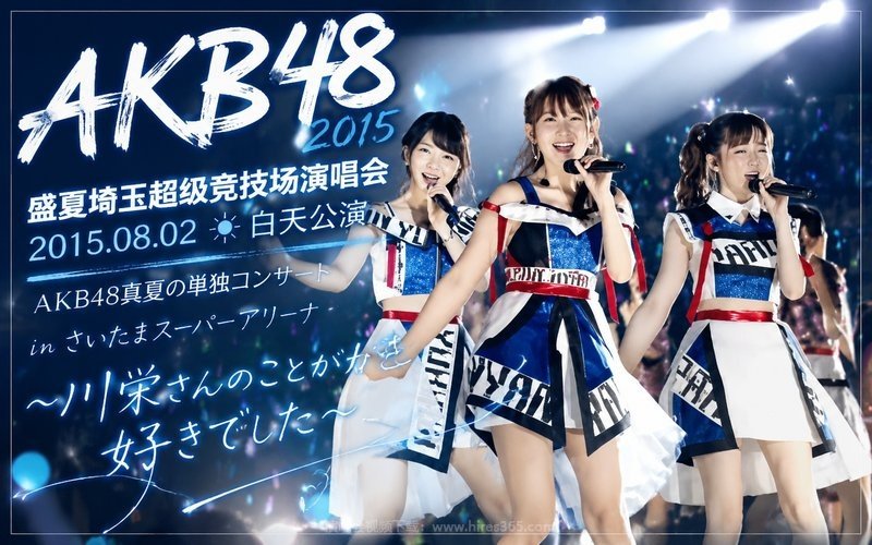 AKB48 – 2015 盛夏埼玉超级竞技场演唱会 2015.08.02白天公演 AKB48真夏の単独コンサート in さいたまスーパーアリーナ～川栄さんのことが好きでした～ 现场封面