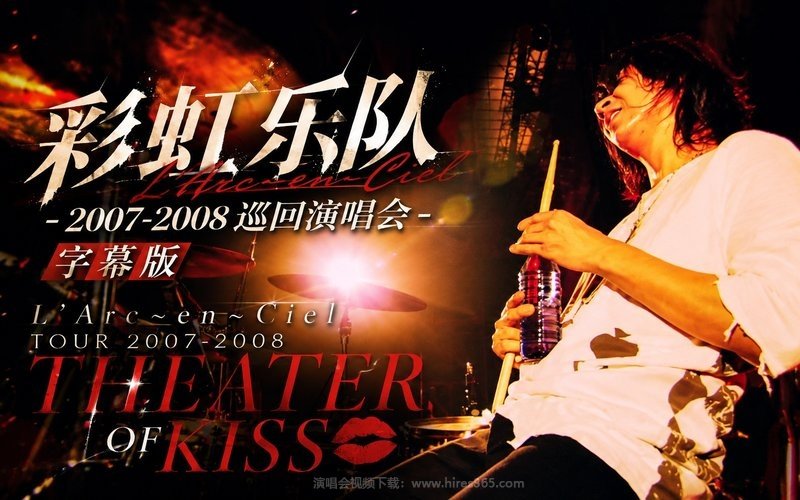 彩虹乐队 – 2007-2008 巡回演唱会 字幕版 L’Arc〜en〜Ciel TOUR 2007-2008 THEATER OF KISS 现场封面