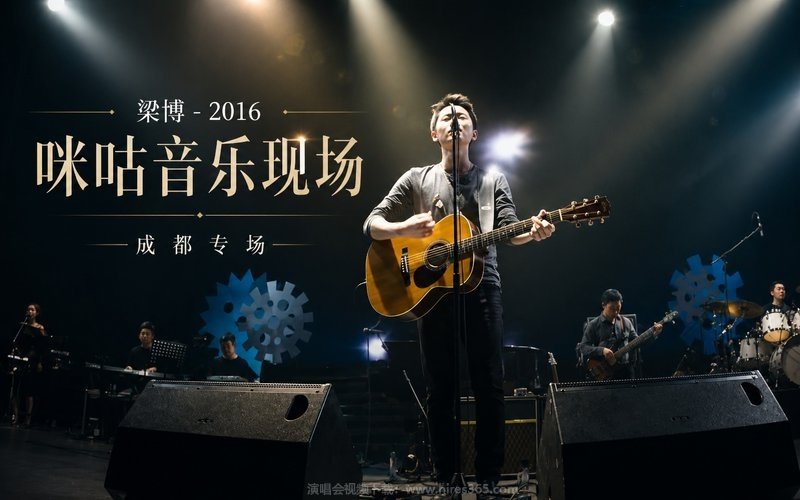 梁博 – 2016 咪咕音乐现场 成都专场 现场封面