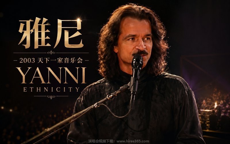 雅尼 – 2003 天下一家音乐会 Yanni Ethnicity 现场封面