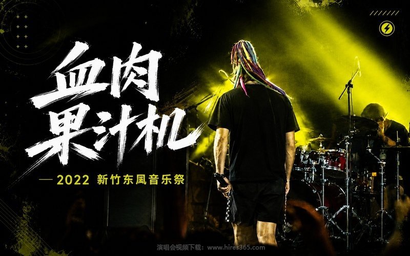 血肉果汁机 – 2022 新竹东风音乐祭 现场封面