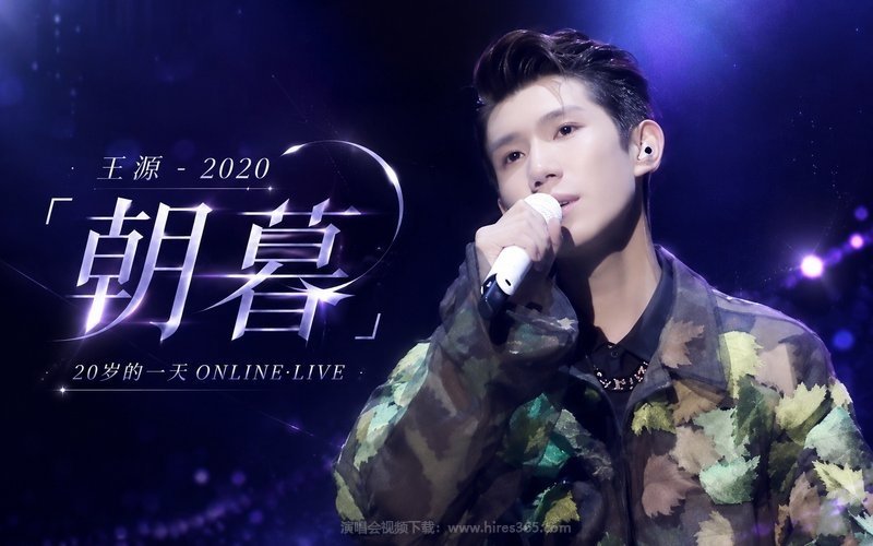 王源 – 2020「朝暮」20岁的一天ONLINE·LIVE 现场封面