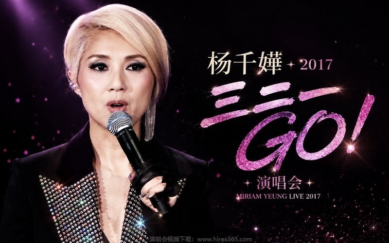 杨千嬅 – 2017 三二一GO！演唱会 现场封面